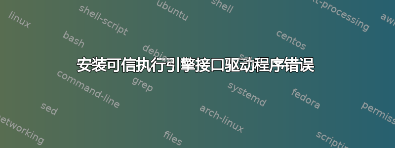 安装可信执行引擎接口驱动程序错误