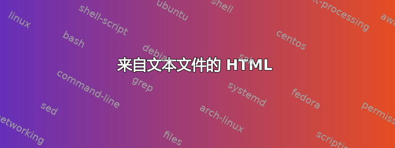 来自文本文件的 HTML