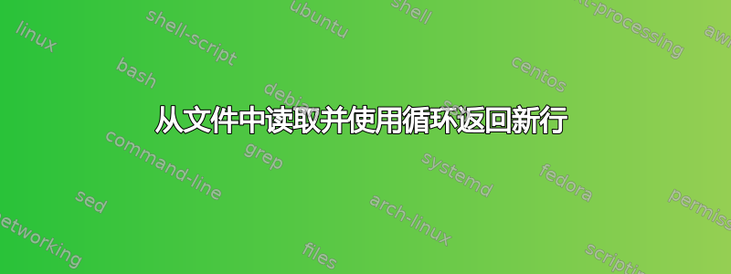 从文件中读取并使用循环返回新行