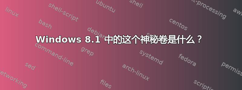 Windows 8.1 中的这个神秘卷是什么？