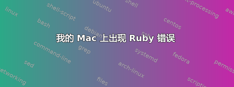 我的 Mac 上出现 Ruby 错误