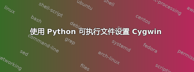 使用 Python 可执行文件设置 Cygwin