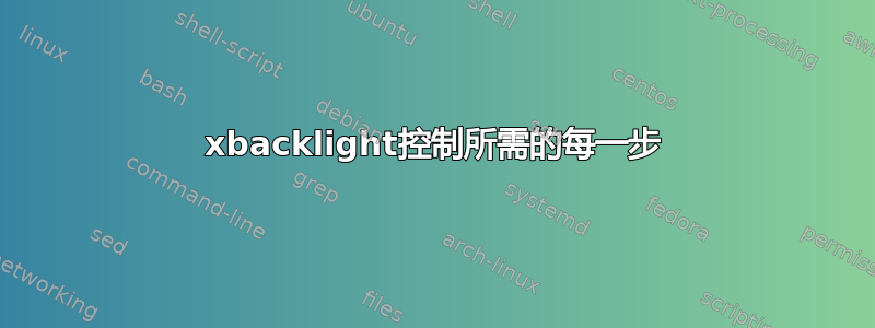 xbacklight控制所需的每一步