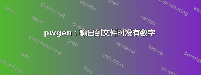 pwgen：输出到文件时没有数字