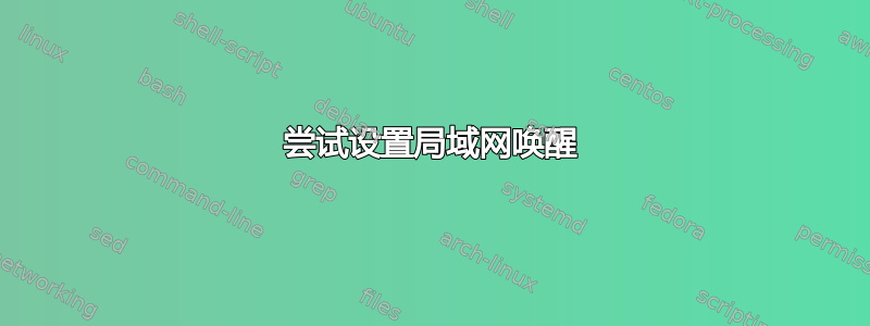 尝试设置局域网唤醒