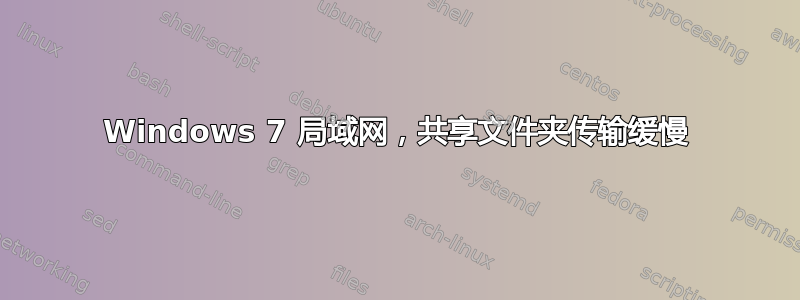 Windows 7 局域网，共享文件夹传输缓慢