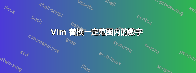 Vim 替换一定范围内的数字