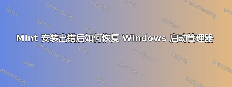 Mint 安装出错后如何恢复 Windows 启动管理器