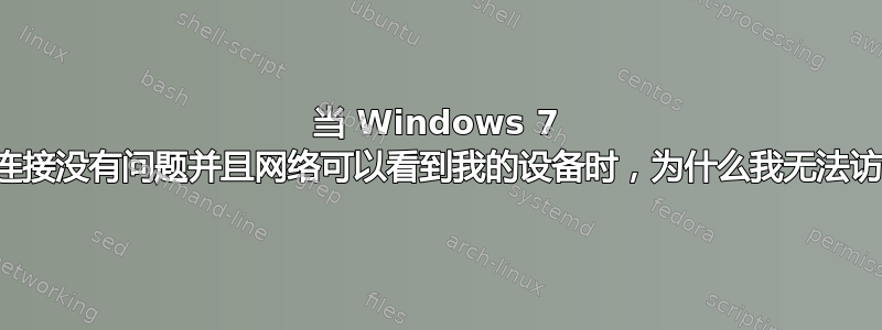 当 Windows 7 发现以太网连接没有问题并且网络可以看到我的设备时，为什么我无法访问互联网？