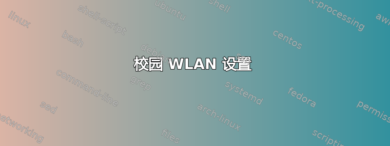 校园 WLAN 设置