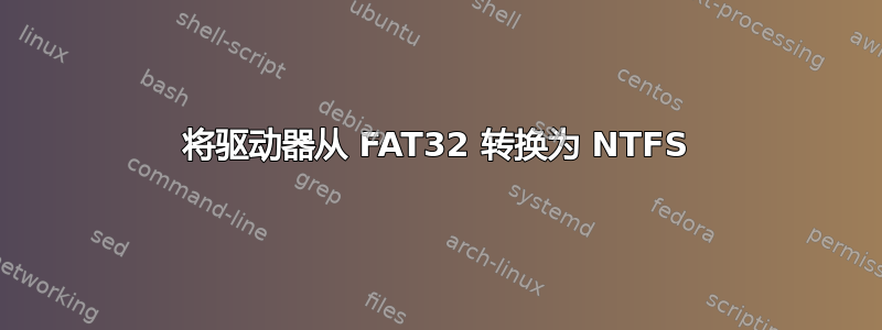 将驱动器从 FAT32 转换为 NTFS