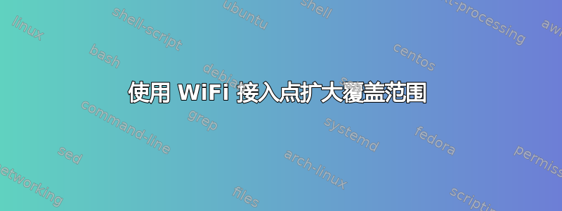 使用 WiFi 接入点扩大覆盖范围