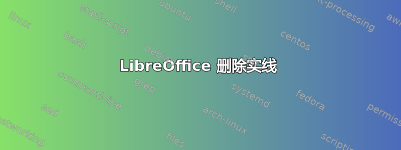 LibreOffice 删除实线