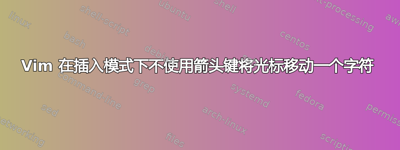 Vim 在插入模式下不使用箭头键将光标移动一个字符