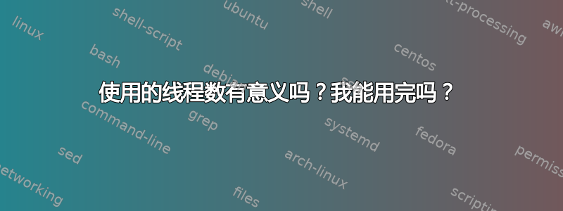 使用的线程数有意义吗？我能用完吗？