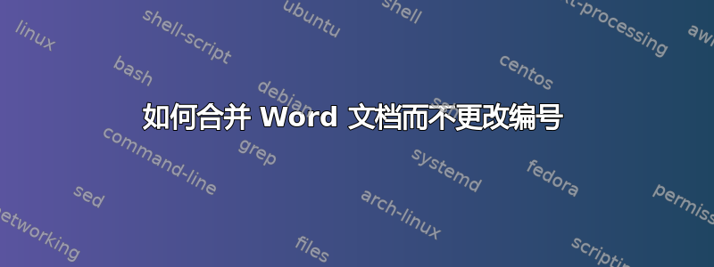 如何合并 Word 文档而不更改编号