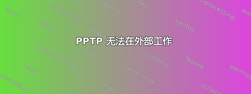 PPTP 无法在外部工作