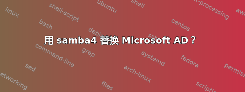 用 samba4 替换 Microsoft AD？