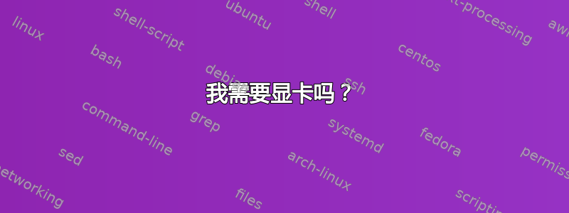 我需要显卡吗？