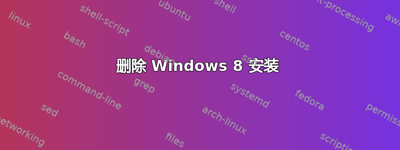 删除 Windows 8 安装