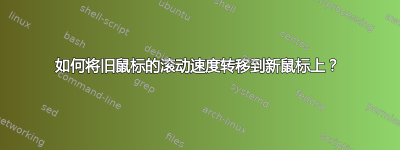 如何将旧鼠标的滚动速度转移到新鼠标上？