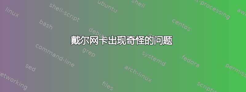 戴尔网卡出现奇怪的问题