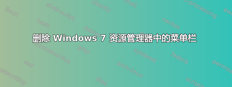 删除 Windows 7 资源管理器中的菜单栏