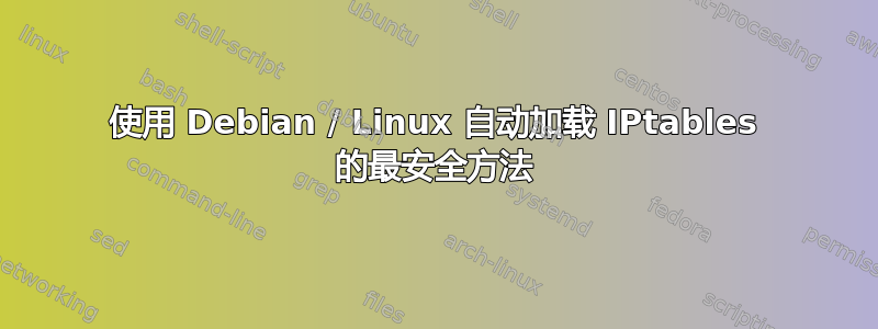 使用 Debian / Linux 自动加载 IPtables 的最安全方法