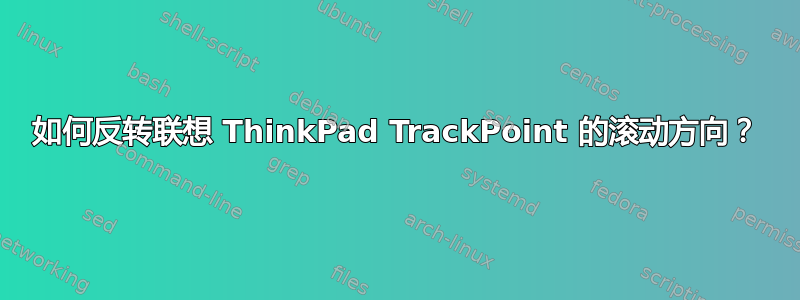 如何反转联想 ThinkPad TrackPoint 的滚动方向？