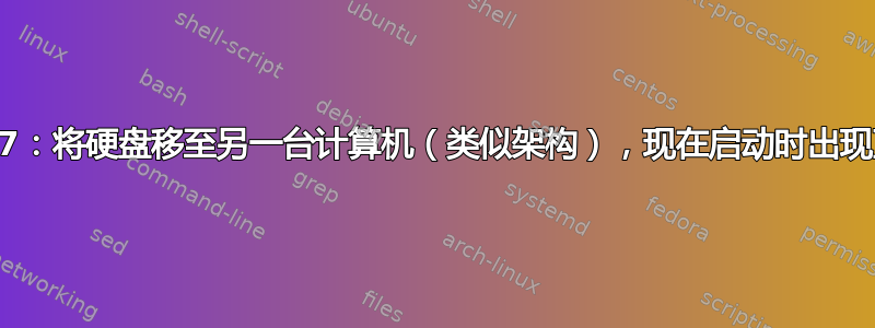 Win7：将硬盘移至另一台计算机（类似架构），现在启动时出现蓝屏