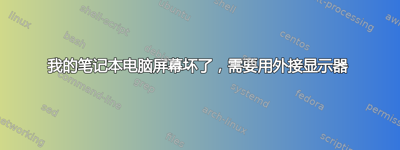 我的笔记本电脑屏幕坏了，需要用外接显示器