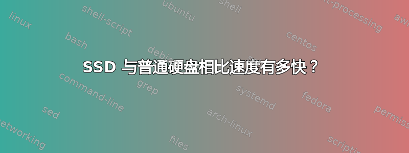 SSD 与普通硬盘相比速度有多快？