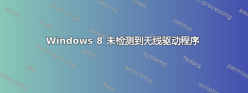 Windows 8 未检测到无线驱动程序