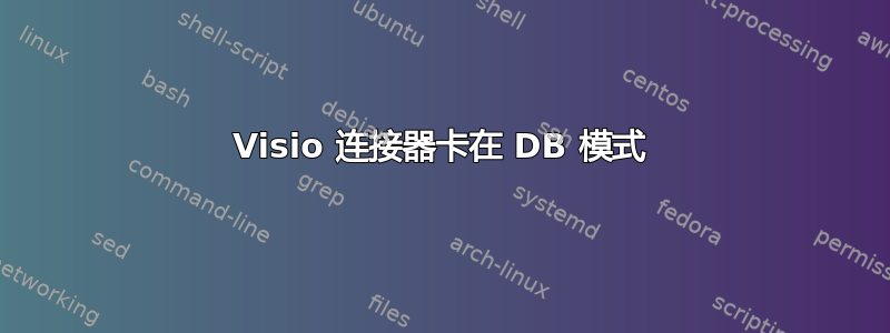 Visio 连接器卡在 DB 模式