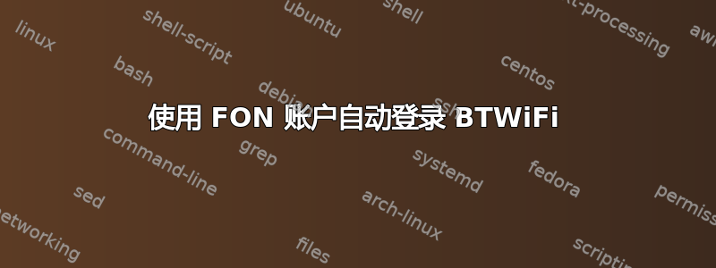 使用 FON 账户自动登录 BTWiFi