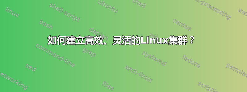 如何建立高效、灵活的Linux集群？