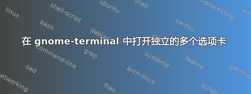 在 gnome-terminal 中打开独立的多个选项卡