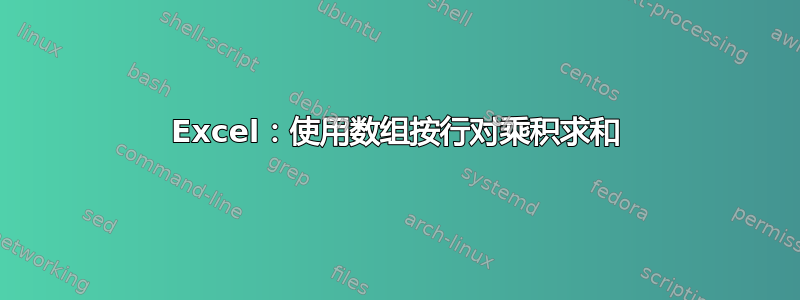 Excel：使用数组按行对乘积求和