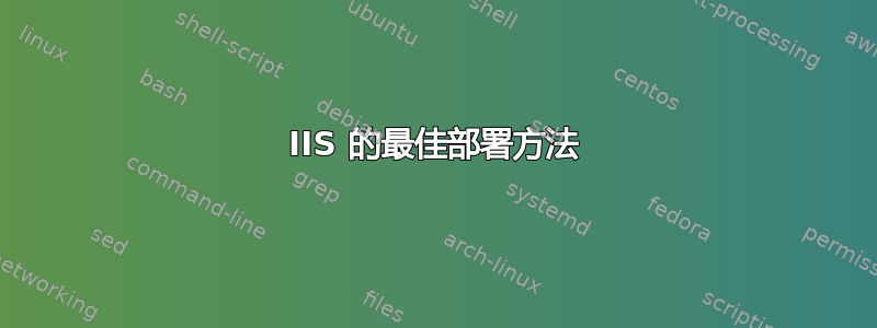 IIS 的最佳部署方法