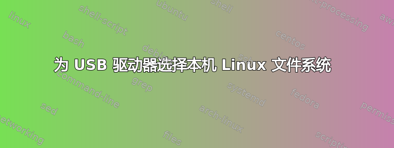 为 USB 驱动器选择本机 Linux 文件系统 