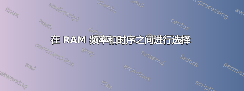 在 RAM 频率和时序之间进行选择