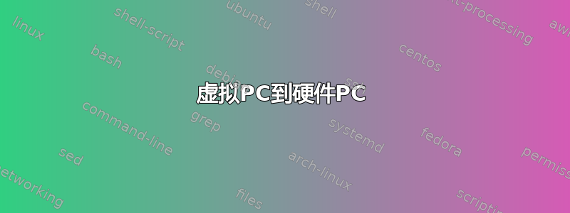 虚拟PC到硬件PC