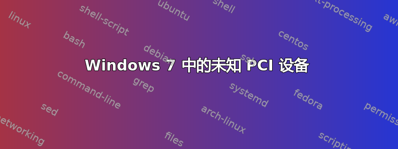 Windows 7 中的未知 PCI 设备