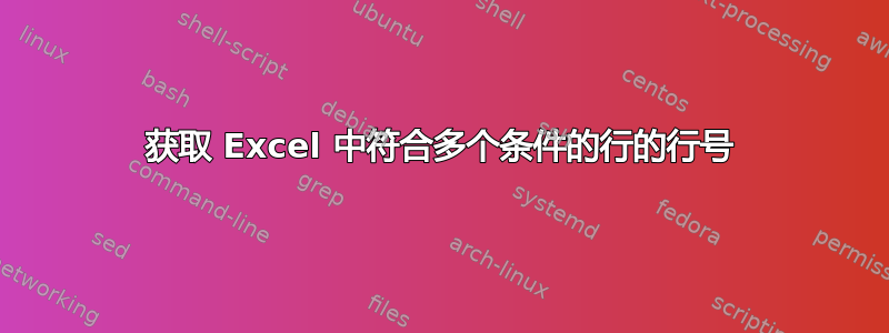 获取 Excel 中符合多个条件的行的行号