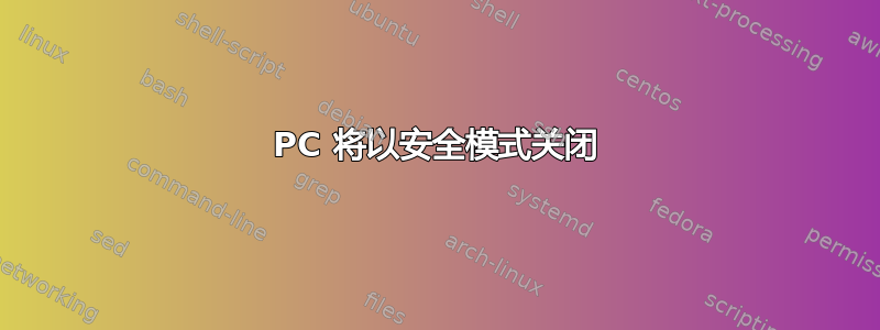 PC 将以安全模式关闭