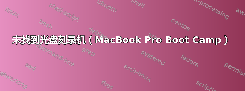 未找到光盘刻录机（MacBook Pro Boot Camp）