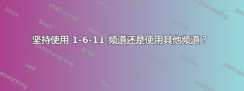 坚持使用 1-6-11 频道还是使用其他频道？