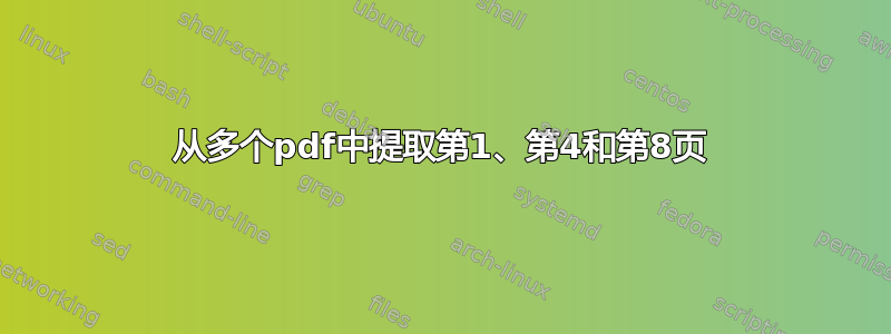 从多个pdf中提取第1、第4和第8页