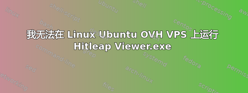 我无法在 Linux Ubuntu OVH VPS 上运行 Hitleap Viewer.exe