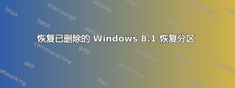 恢复已删除的 Windows 8.1 恢复分区